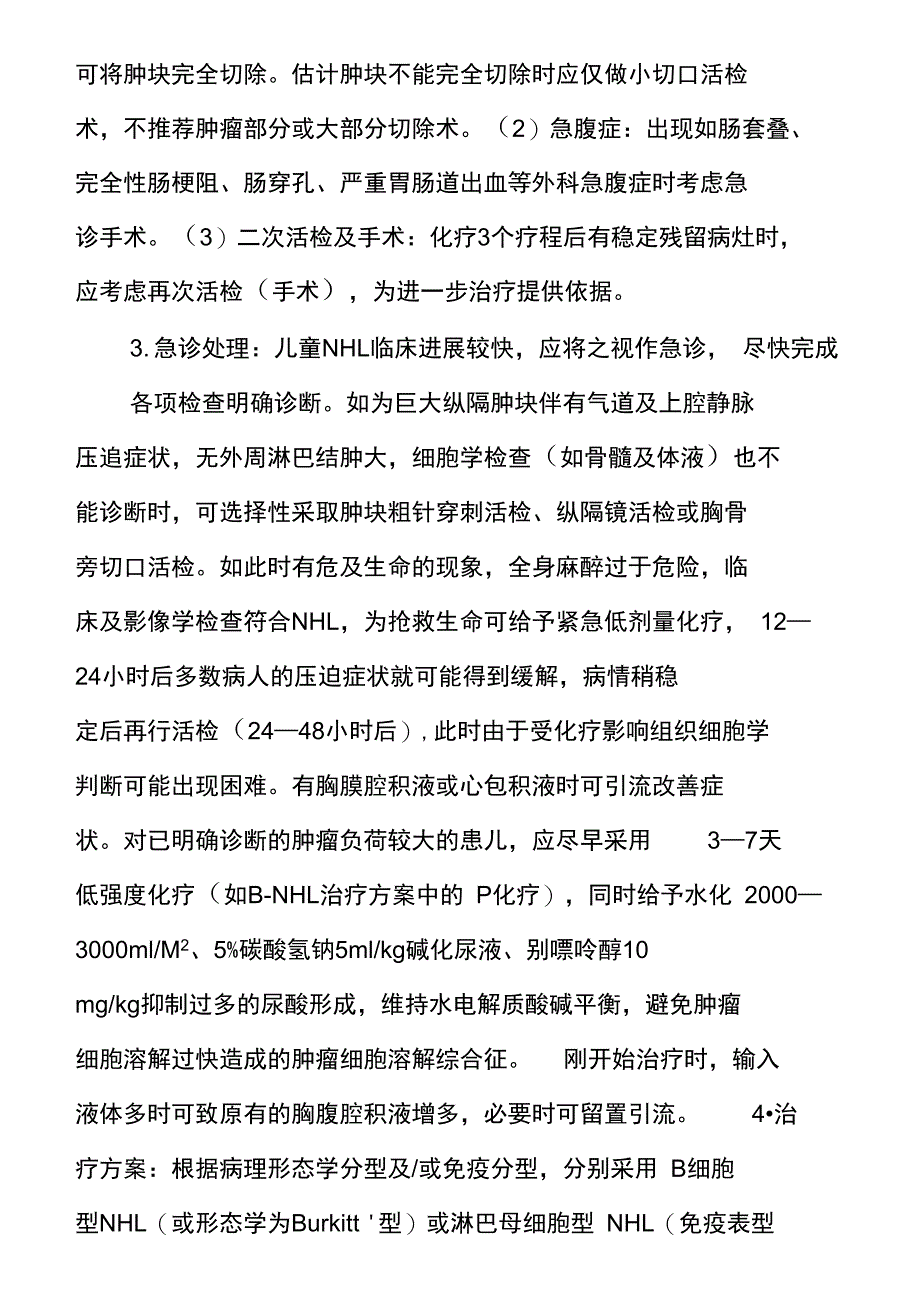 儿童非霍奇金淋巴瘤诊疗指南_第4页