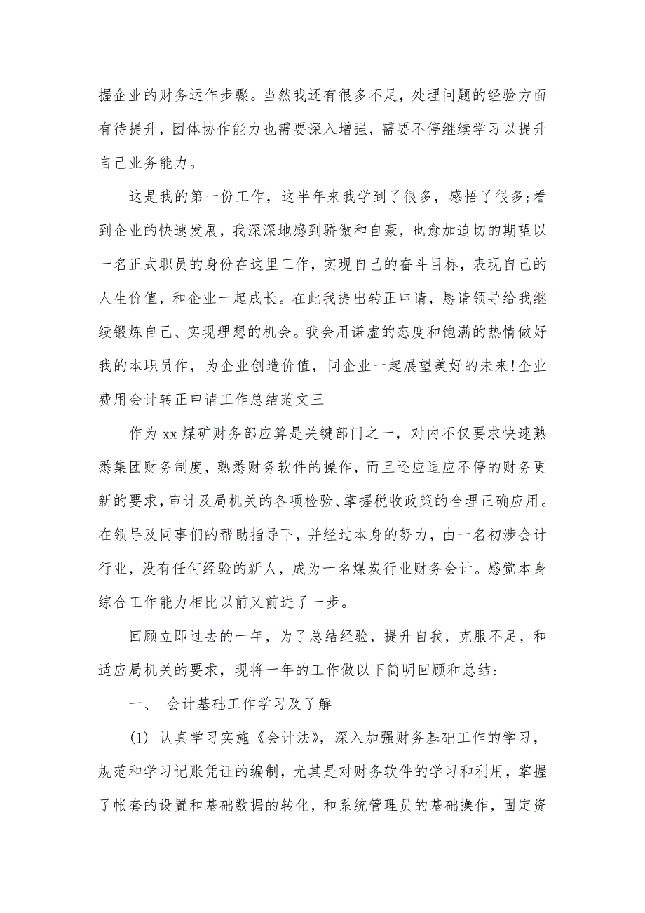 企业费用会计转正申请工作总结_第3页