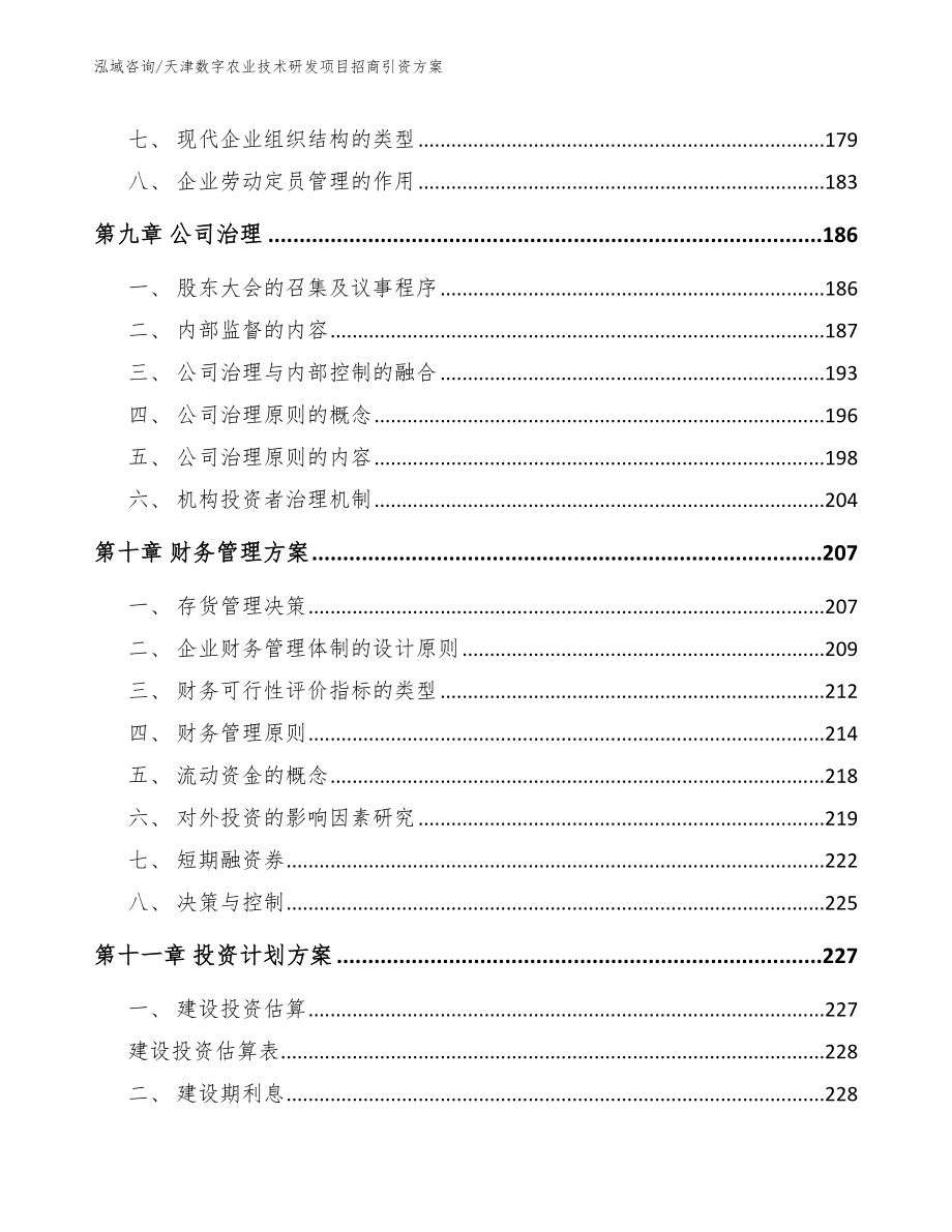 天津数字农业技术研发项目招商引资方案_第4页