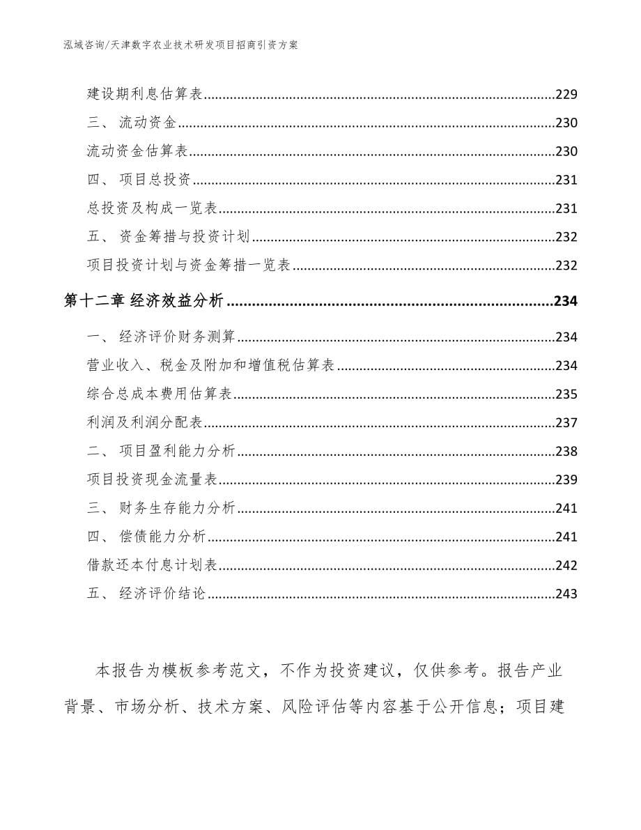 天津数字农业技术研发项目招商引资方案_第5页