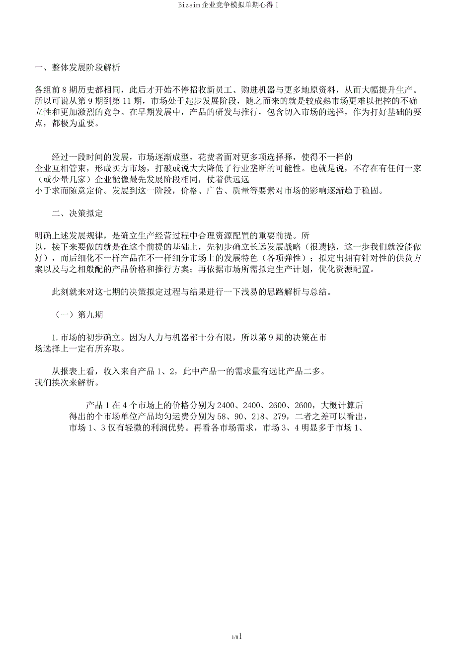 Bizsim企业竞争模拟单期心得I.docx_第1页