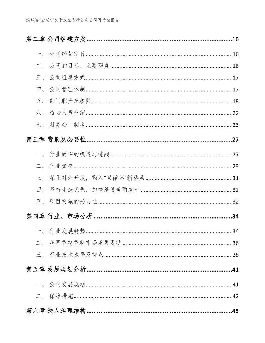 咸宁关于成立香精香料公司可行性报告模板_第4页