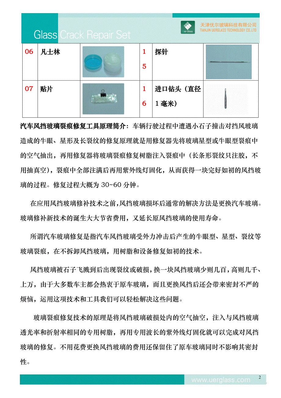 汽车风挡玻璃裂痕修复_第2页