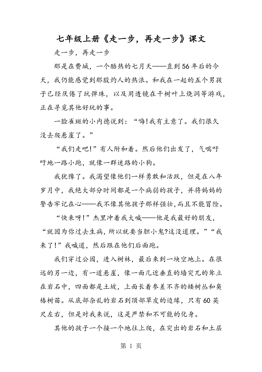 2023年七年级上册《走一步再走一步》课文.doc_第1页