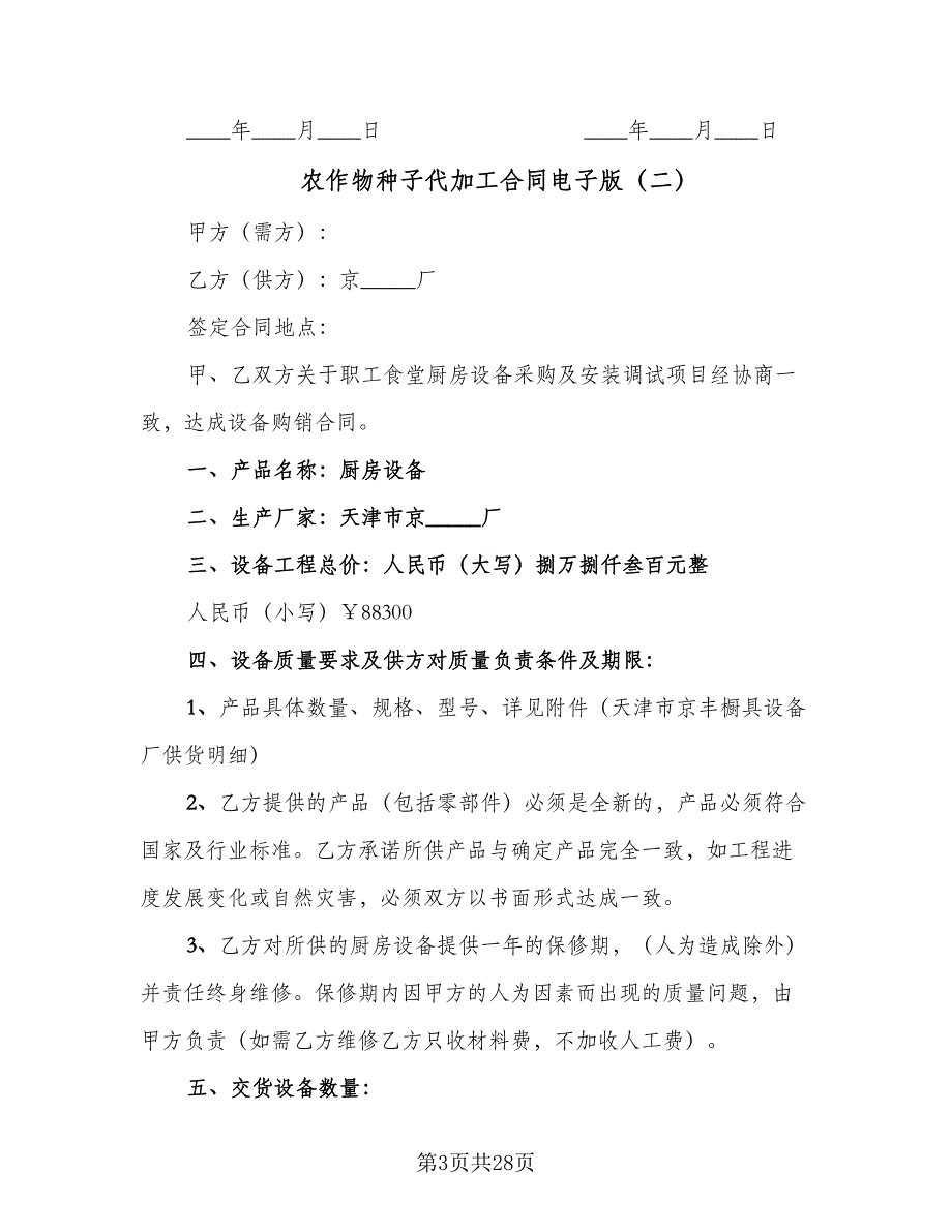 农作物种子代加工合同电子版（9篇）_第3页