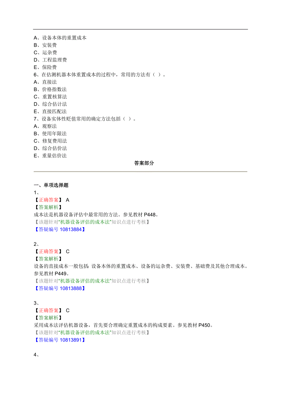 机电设备评估基础第八章机电设备评估练习题含解析14版_第4页