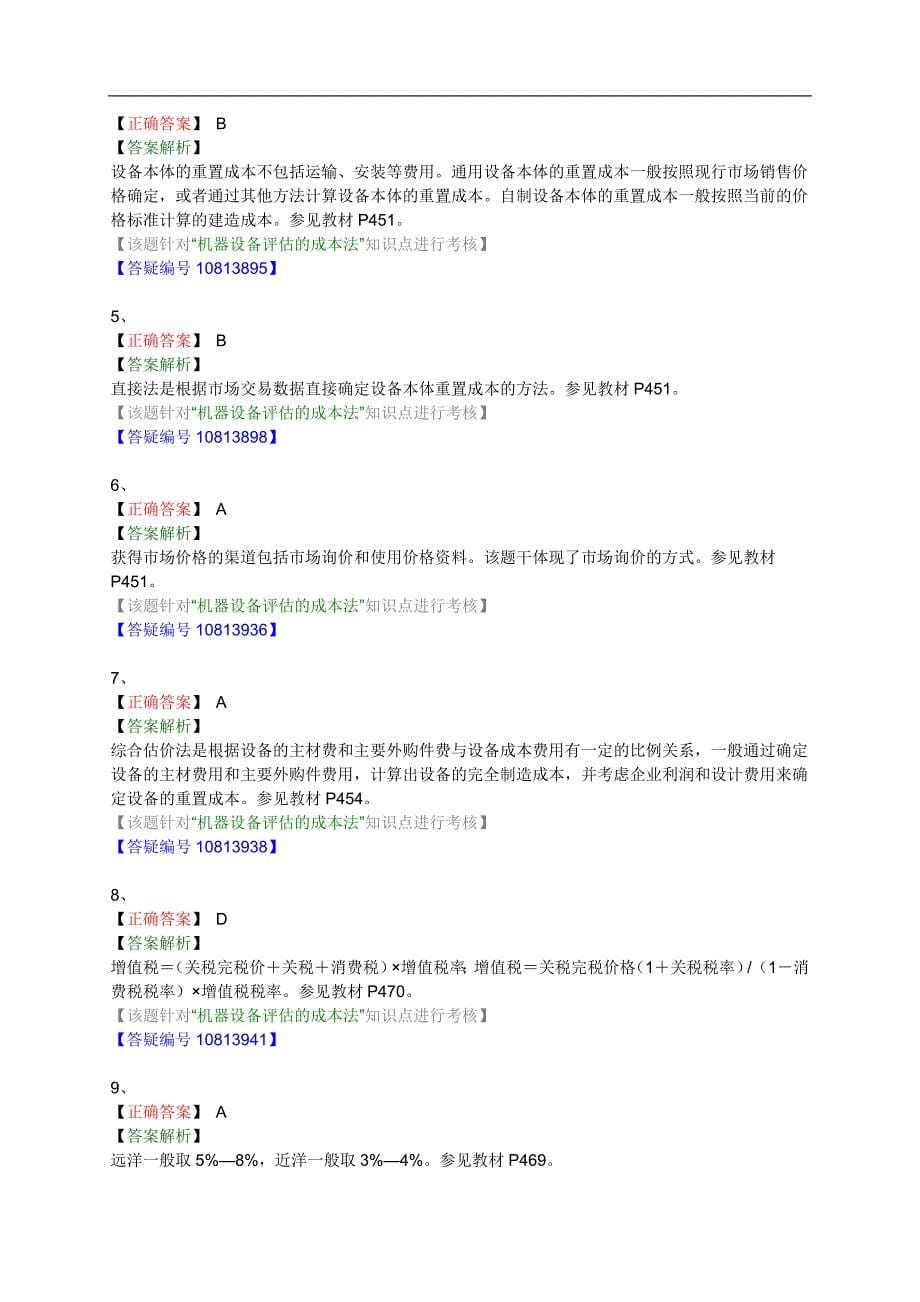 机电设备评估基础第八章机电设备评估练习题含解析14版_第5页