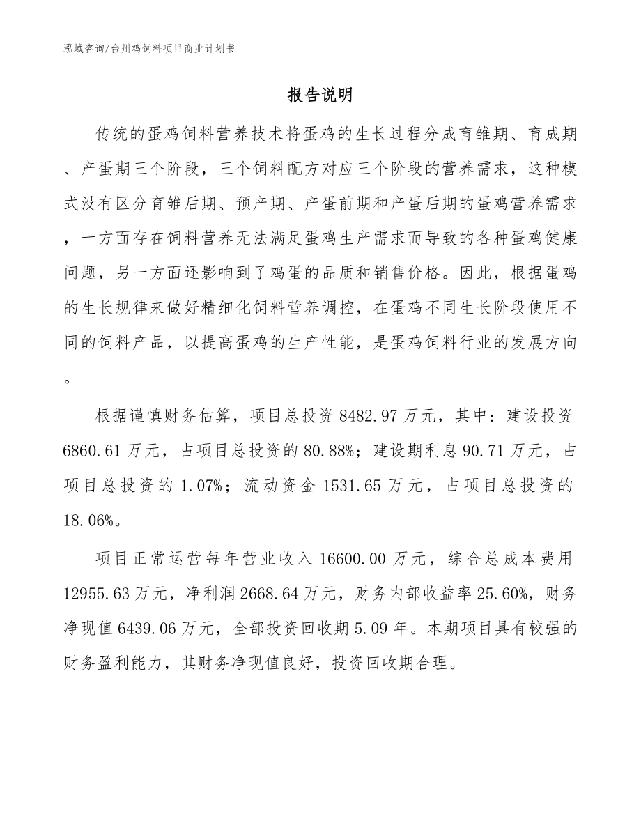 台州鸡饲料项目商业计划书_模板_第2页