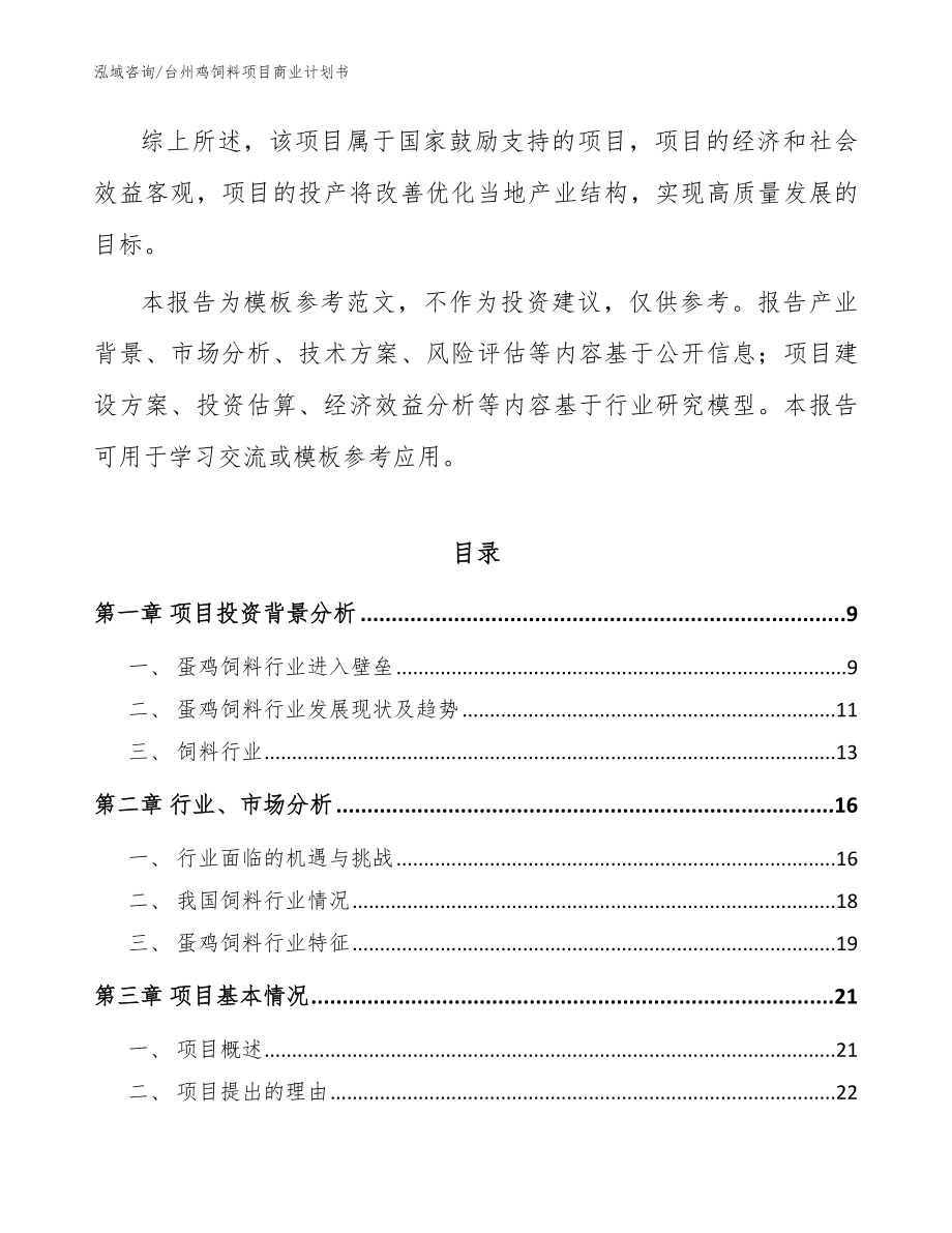 台州鸡饲料项目商业计划书_模板_第3页