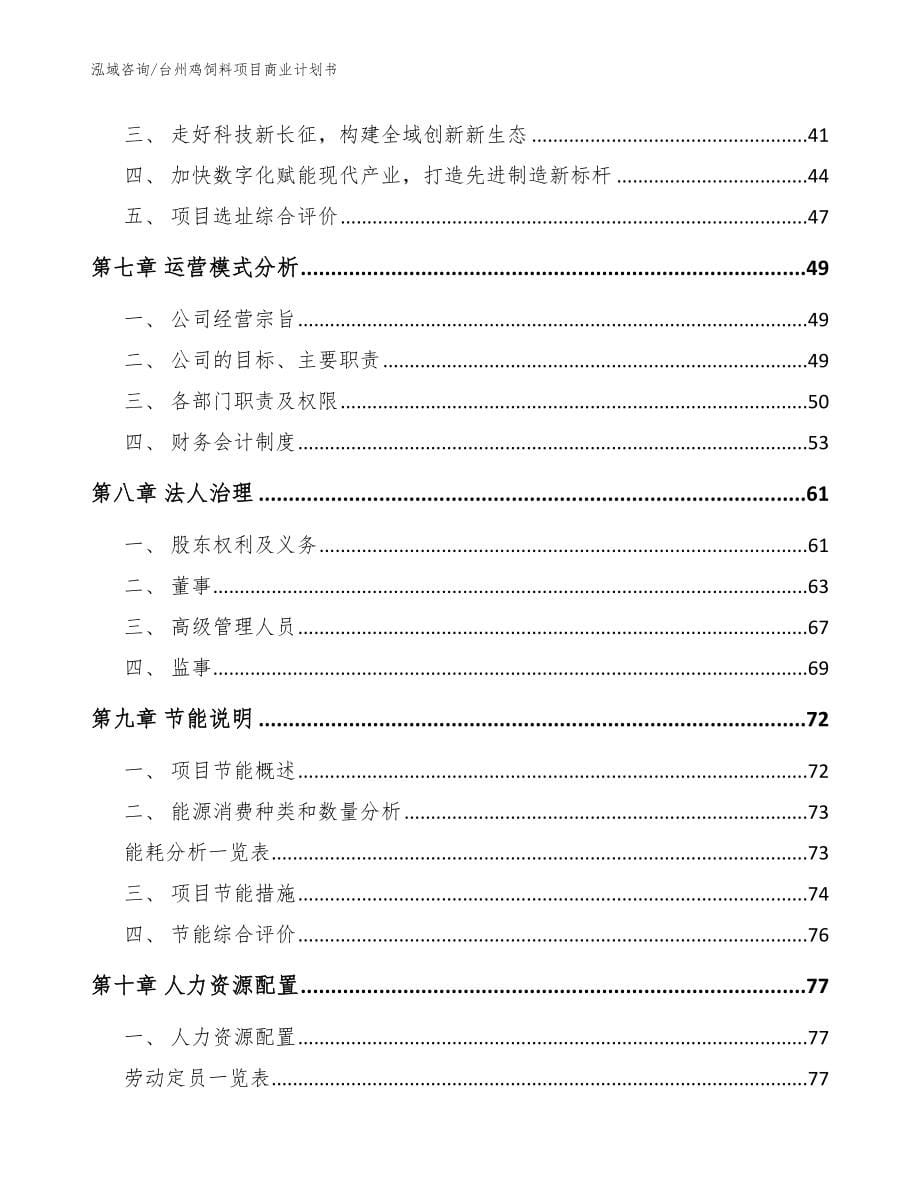 台州鸡饲料项目商业计划书_模板_第5页