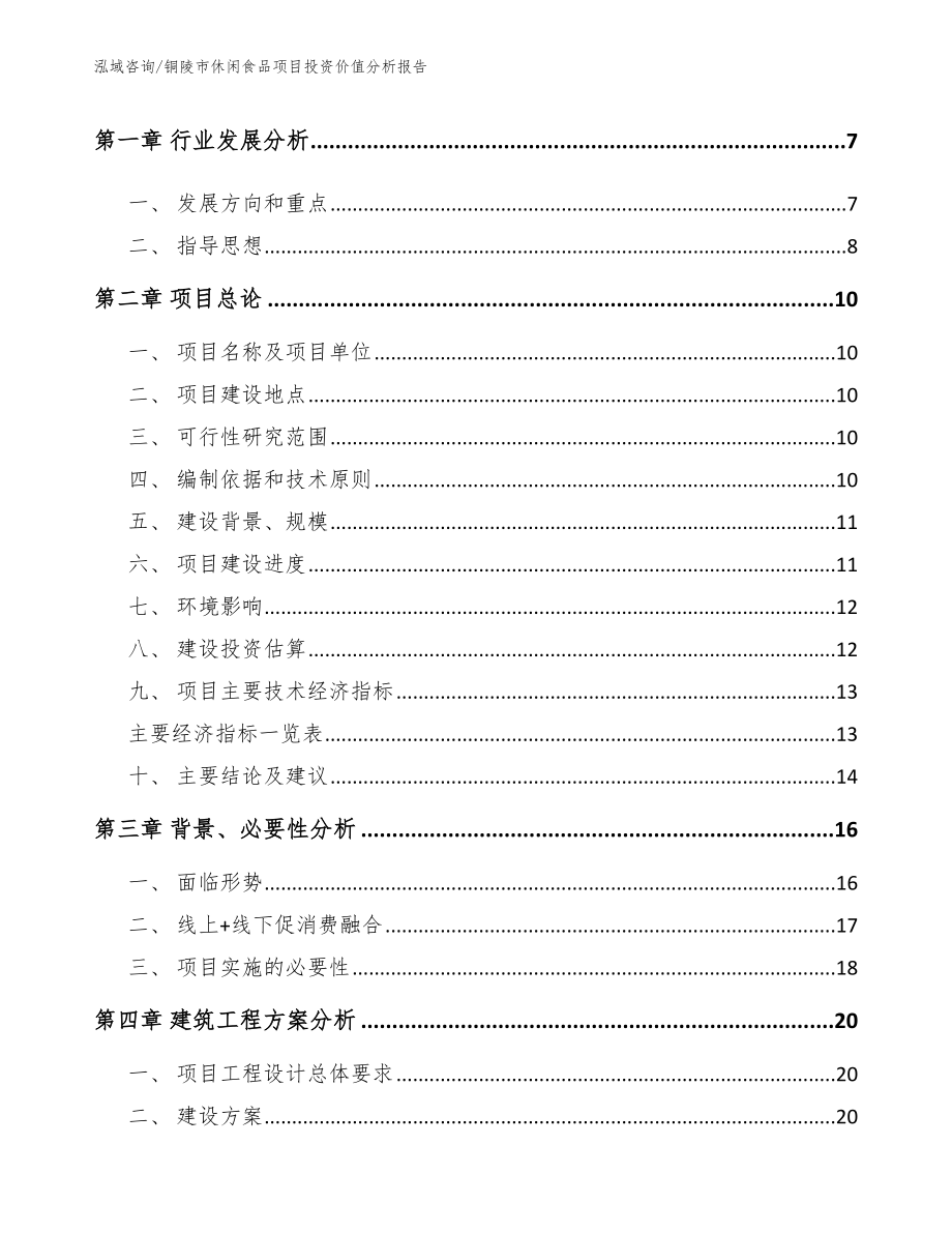 铜陵市休闲食品项目投资价值分析报告模板范本_第2页