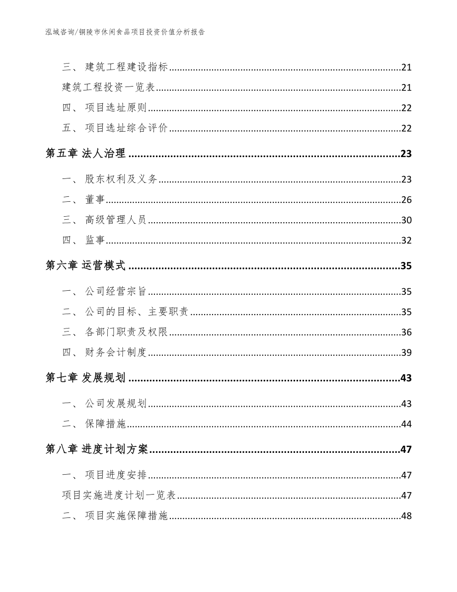 铜陵市休闲食品项目投资价值分析报告模板范本_第3页