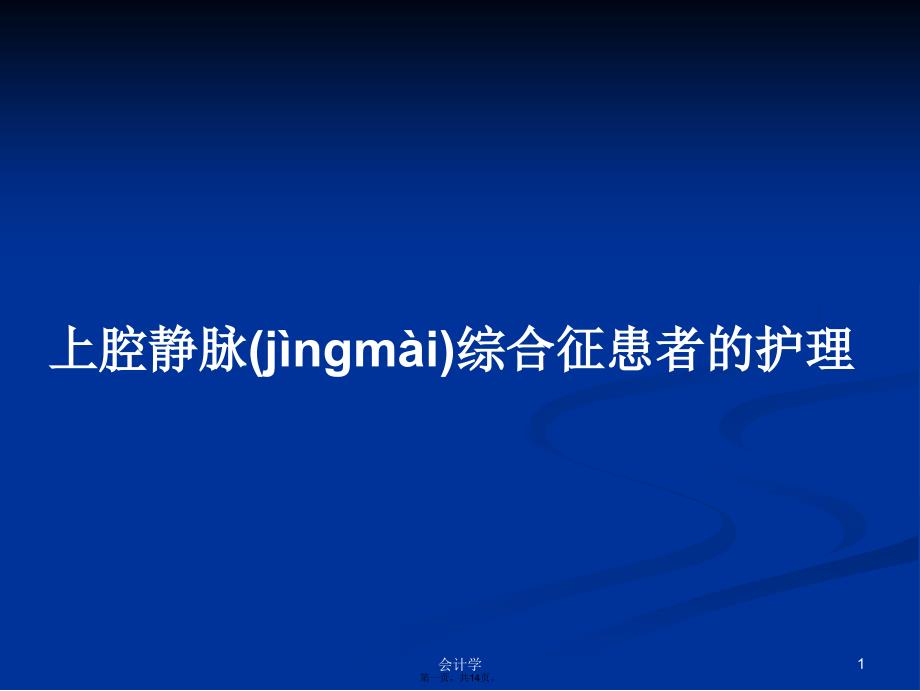 上腔静脉综合征患者的护理学习教案_第1页