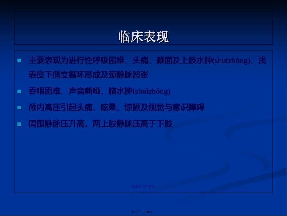 上腔静脉综合征患者的护理学习教案_第5页