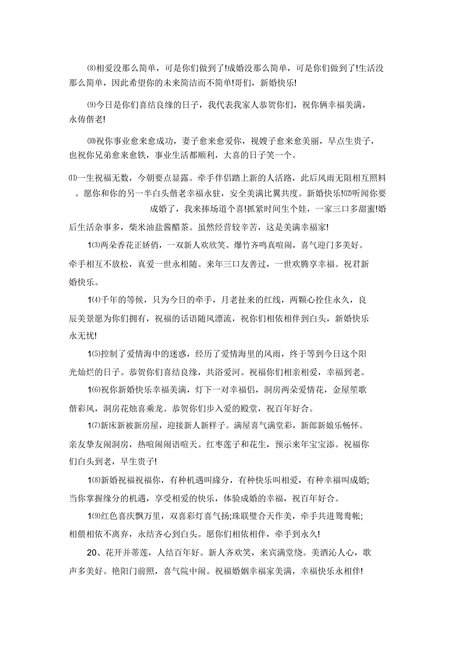 新婚典礼简短祝辞贺词.docx_第4页