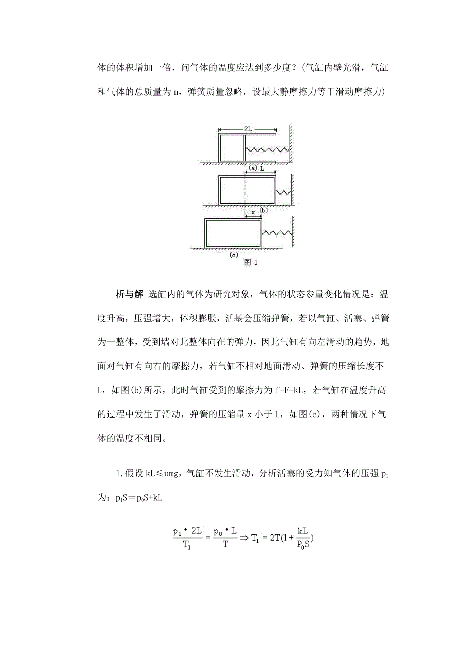 高中物理复习气缸问题的归类与综述_第2页