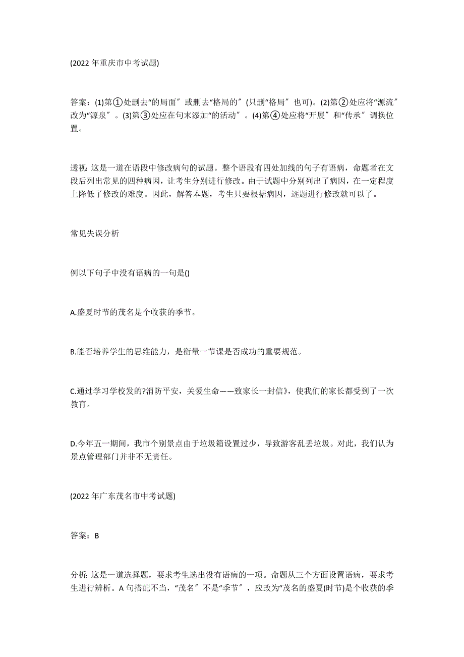 2022年中考语文考点梳理：修改病句_第2页