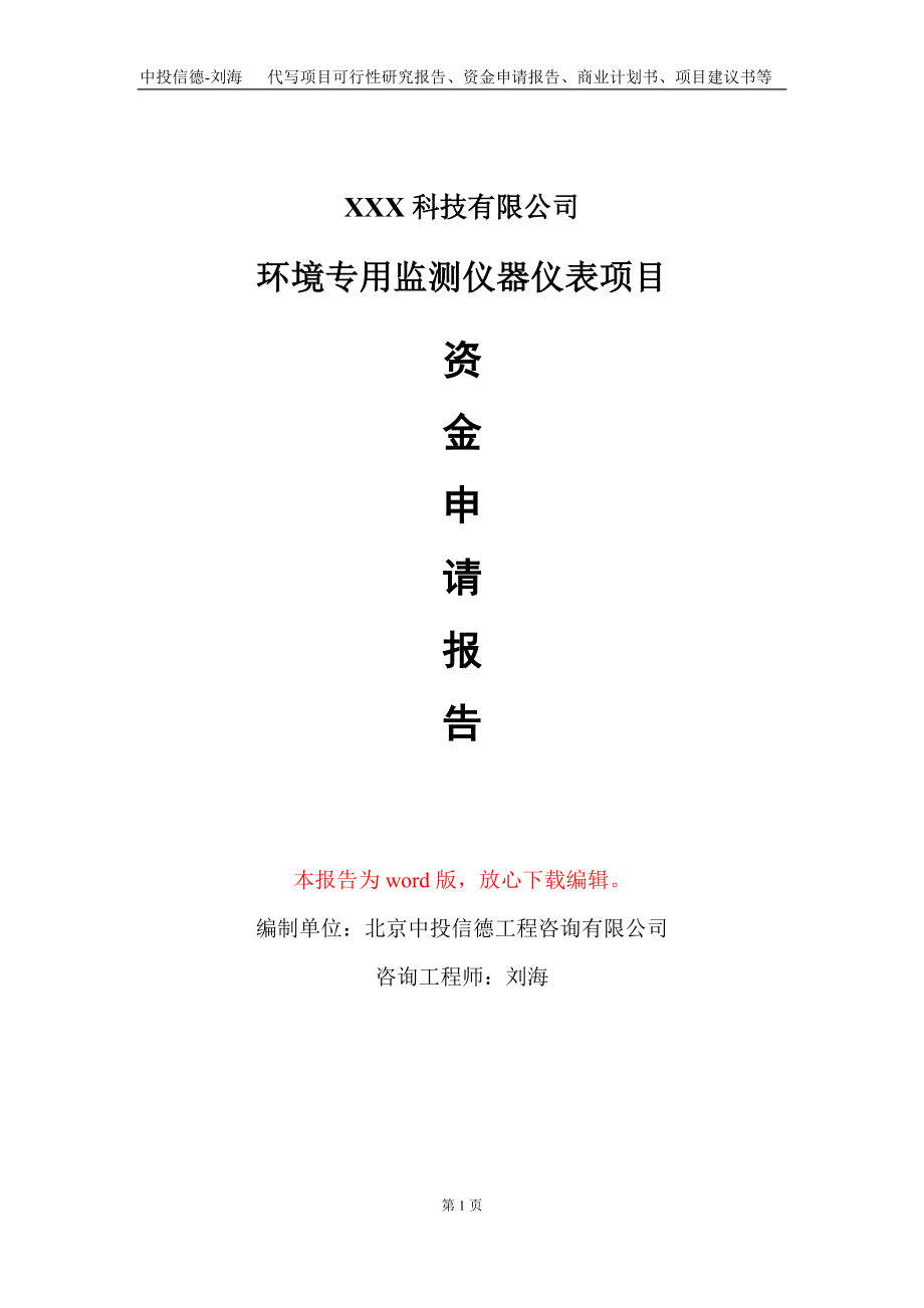 环境专用监测仪器仪表项目资金申请报告写作模板-定制代写_第1页