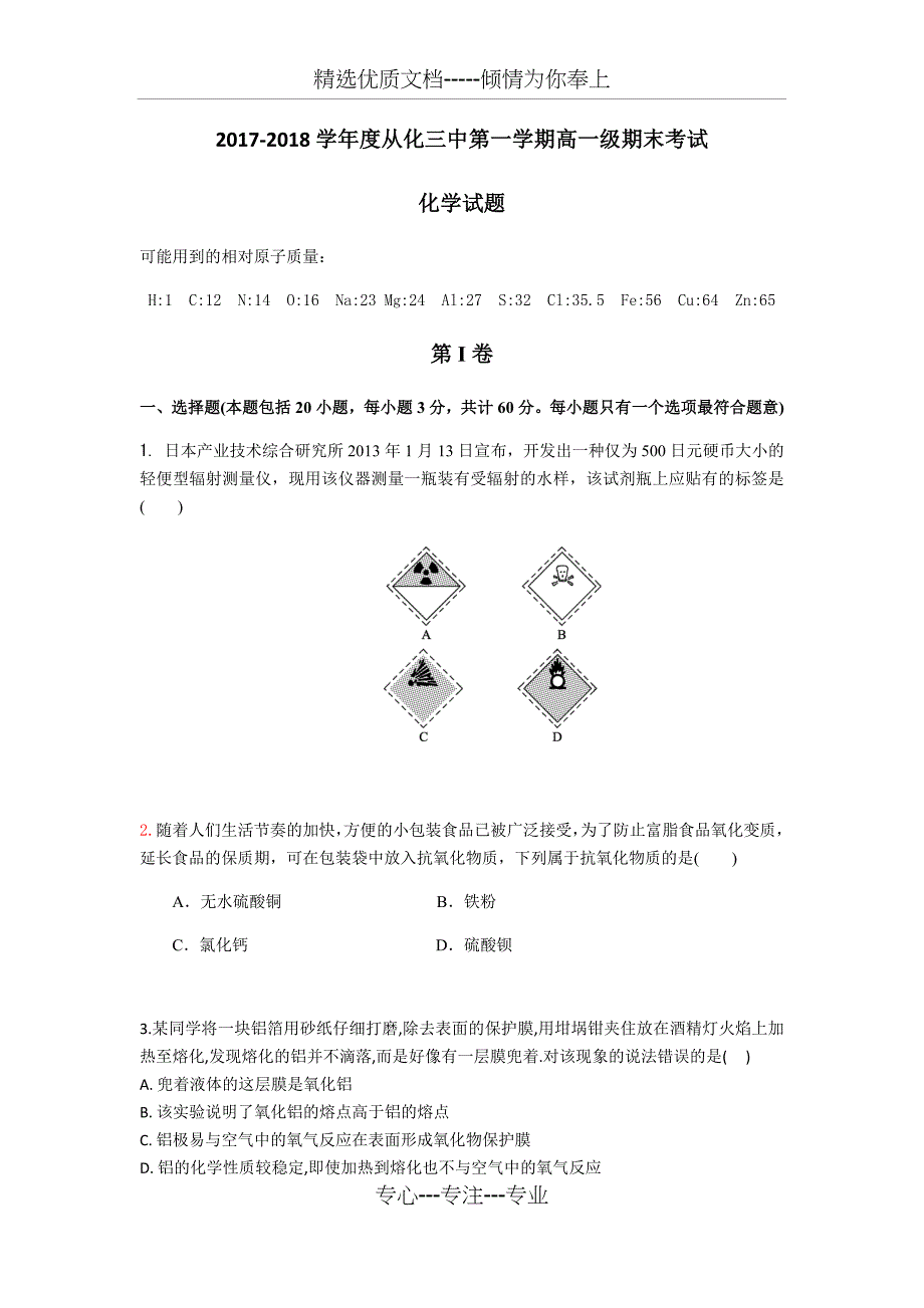 2017-2018学年度第一学期高一级期末考试--化学试题及答案_第1页