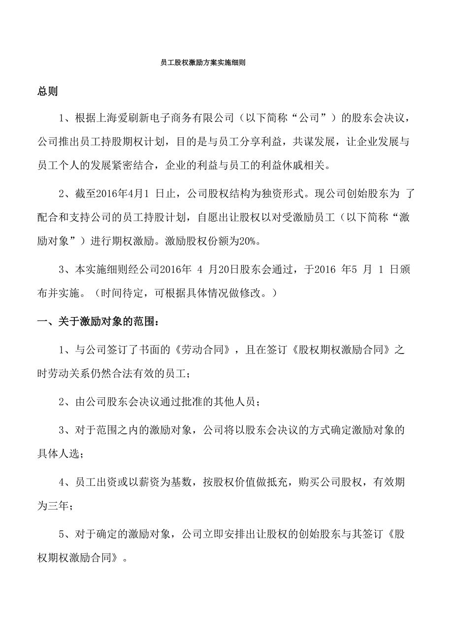 员工股权激励方案实施细则_第1页