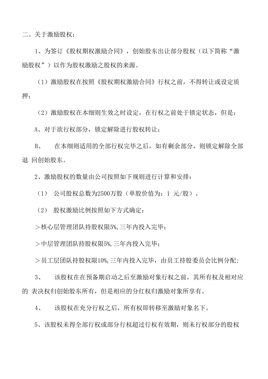 员工股权激励方案实施细则_第2页