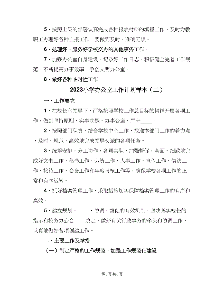 2023小学办公室工作计划样本（三篇）.doc_第3页