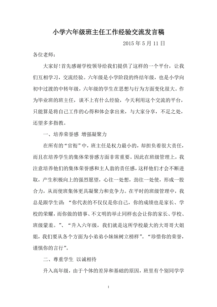 小学六年级班主任工作经验交流发言稿.doc_第1页