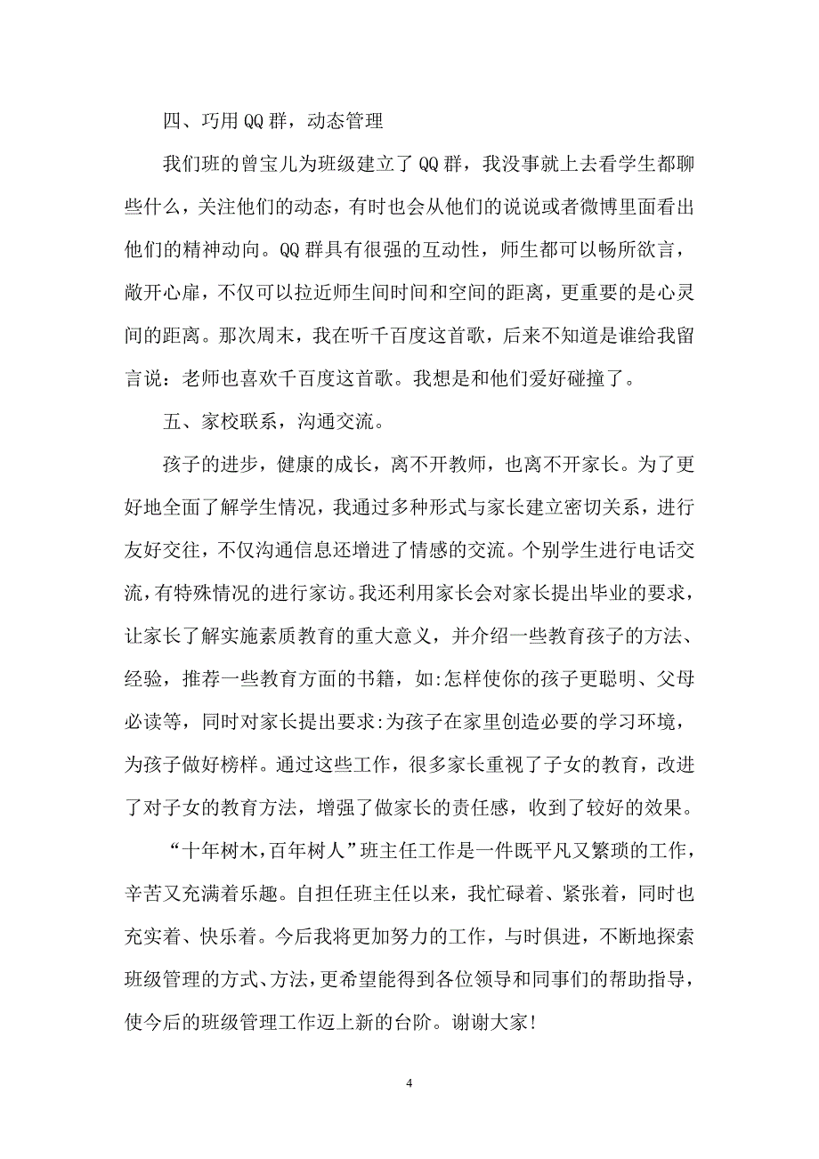 小学六年级班主任工作经验交流发言稿.doc_第4页