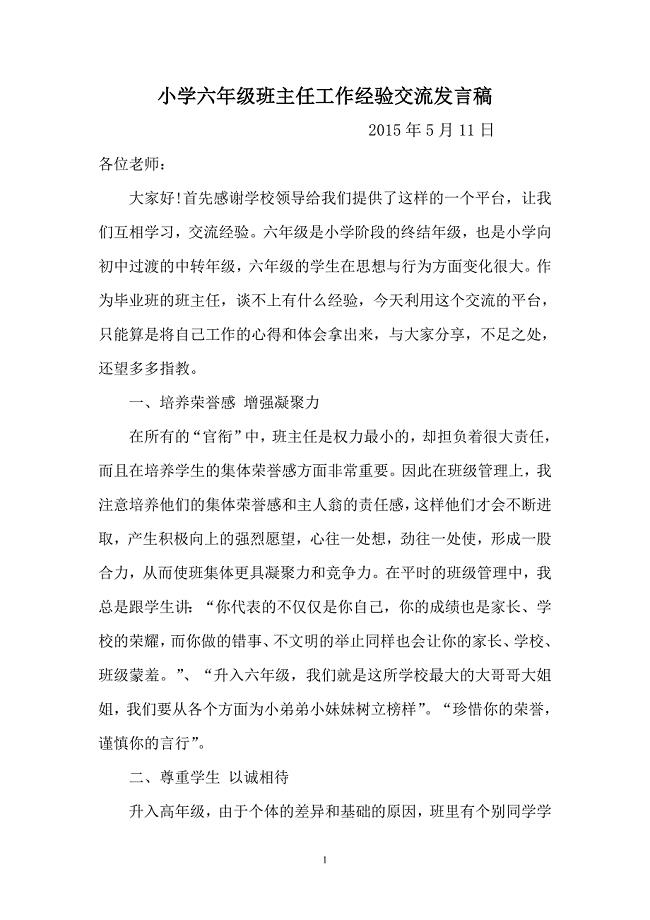 小学六年级班主任工作经验交流发言稿.doc