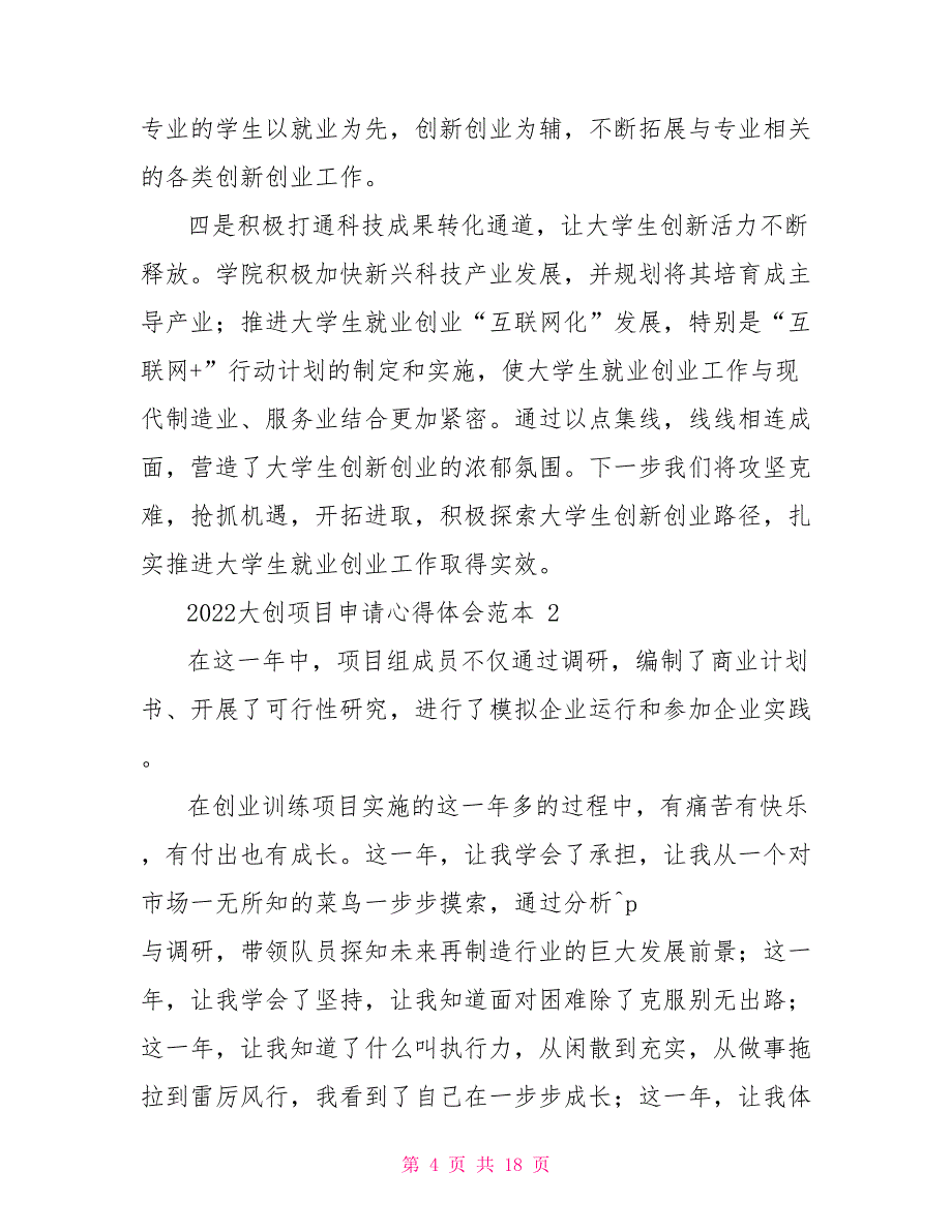 2022大创项目申请心得体会范例_第4页