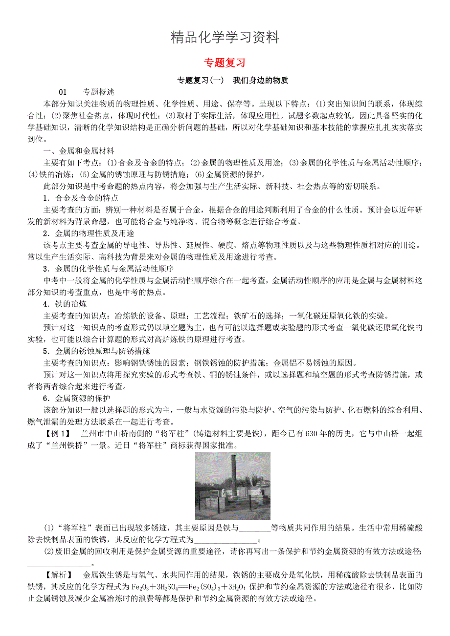 精品九年级化学下册专题复习一我们身边的物质同步测试鲁教版_第1页