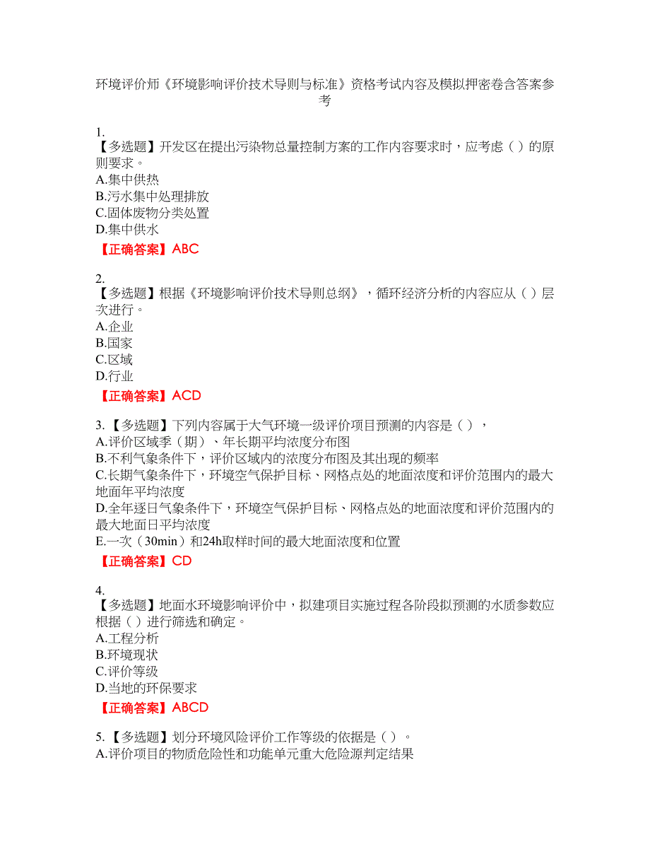 环境评价师《环境影响评价技术导则与标准》资格考试内容及模拟押密卷含答案参考75_第1页