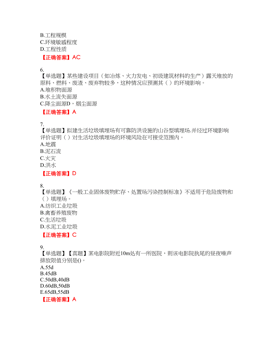 环境评价师《环境影响评价技术导则与标准》资格考试内容及模拟押密卷含答案参考75_第2页