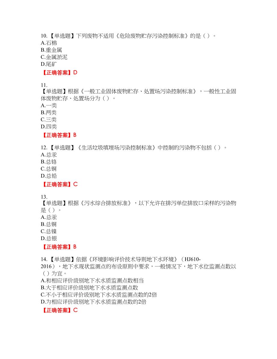 环境评价师《环境影响评价技术导则与标准》资格考试内容及模拟押密卷含答案参考75_第3页