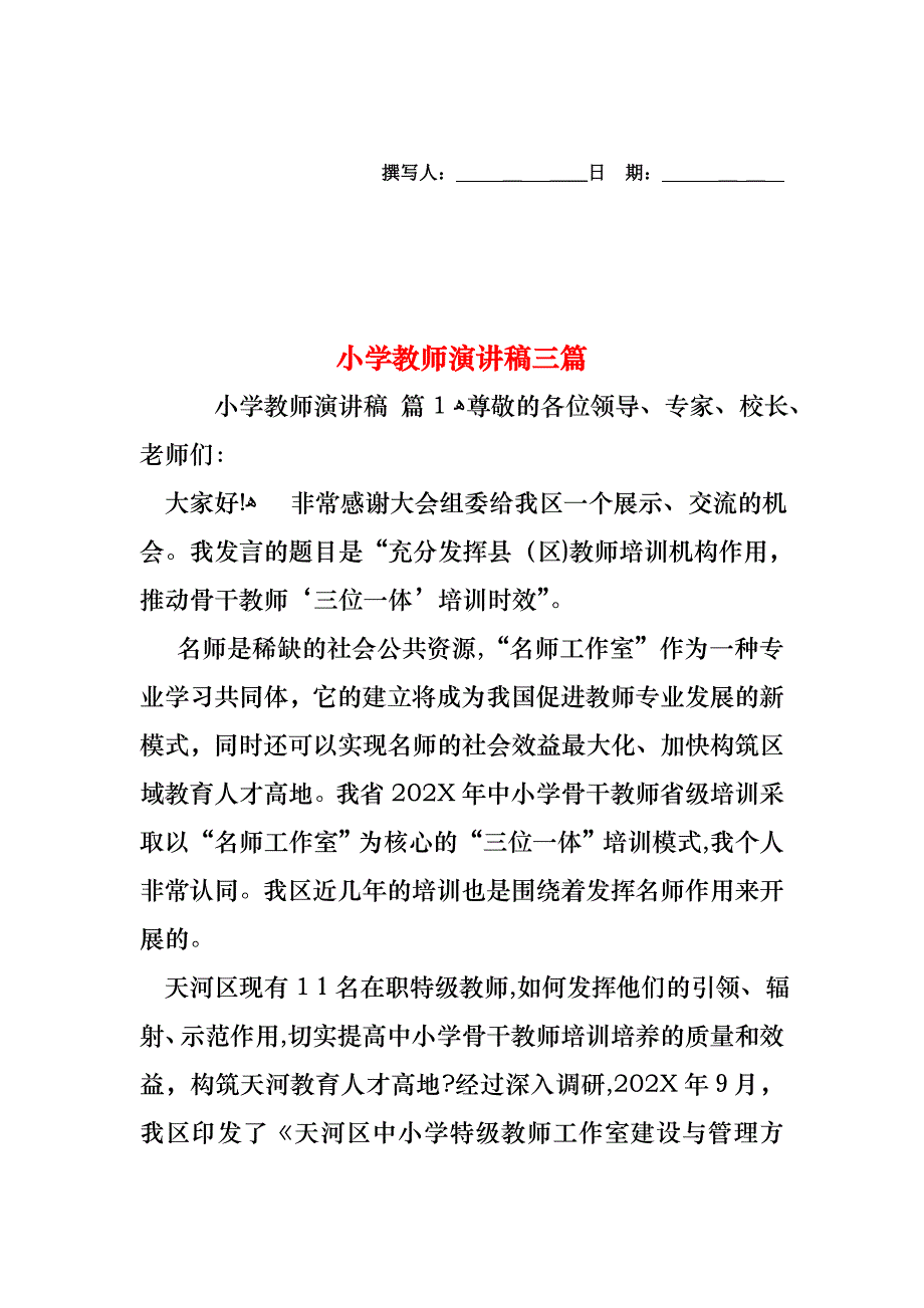 小学教师演讲稿三篇_第1页