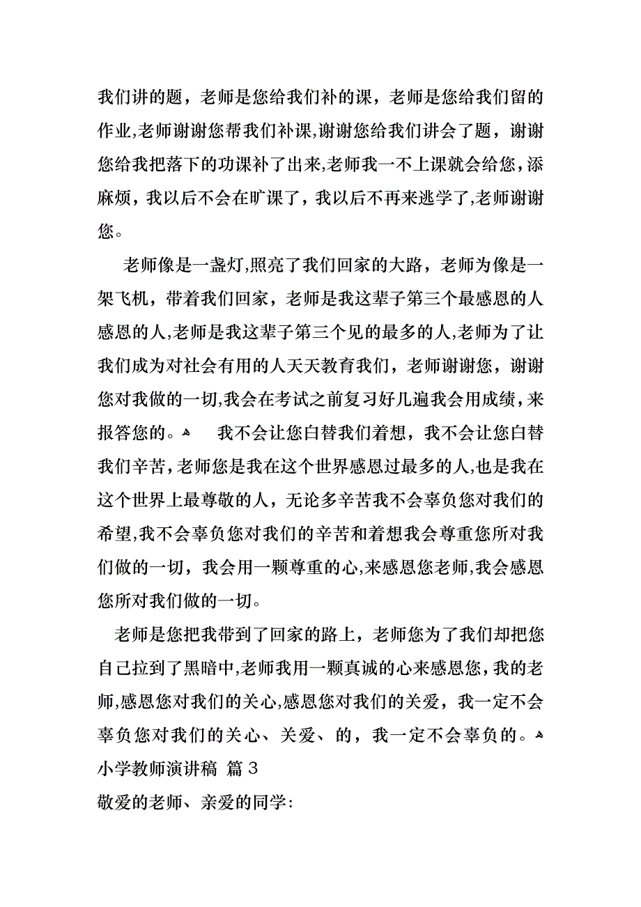 小学教师演讲稿三篇_第4页