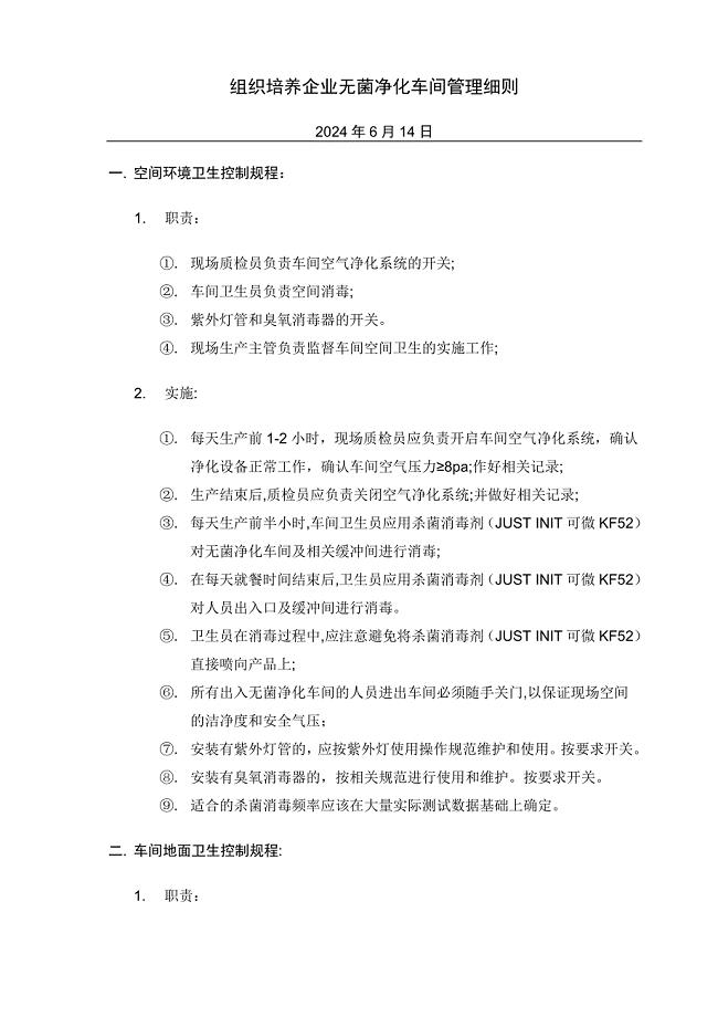 组织培养企业无菌净化车间管理细则.doc