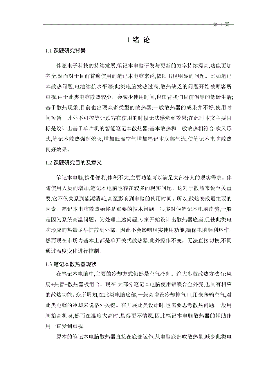 通信工程专业 基于单片机的笔记本电脑智能底座设计_第5页