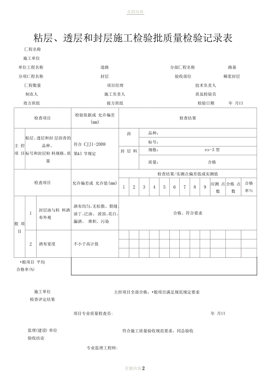 粘层、透层和封层施工检验批质量检验记录表_第1页