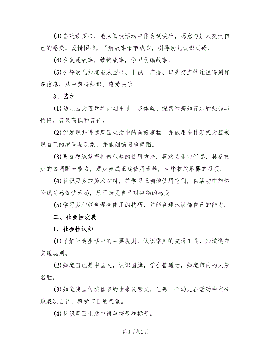 2022年幼儿园第二学期大班教育教学工作计划_第3页