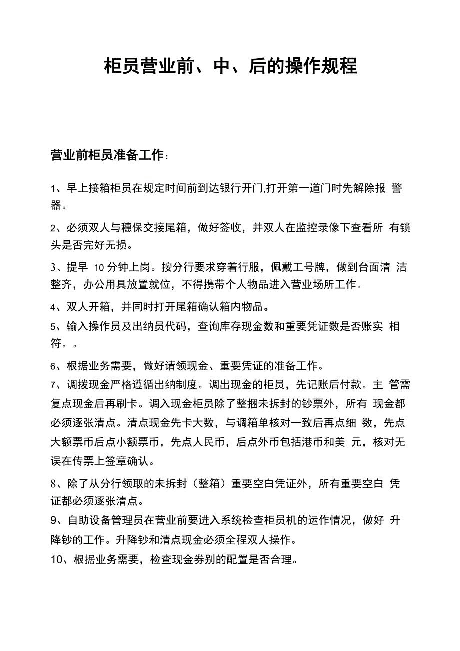 柜员营业前、中、后的操作规程_第1页