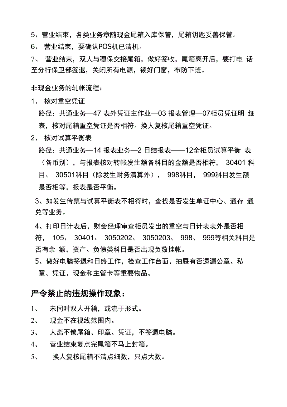 柜员营业前、中、后的操作规程_第4页