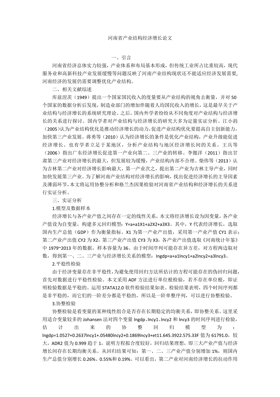 河南省产业结构经济增长论文_第1页