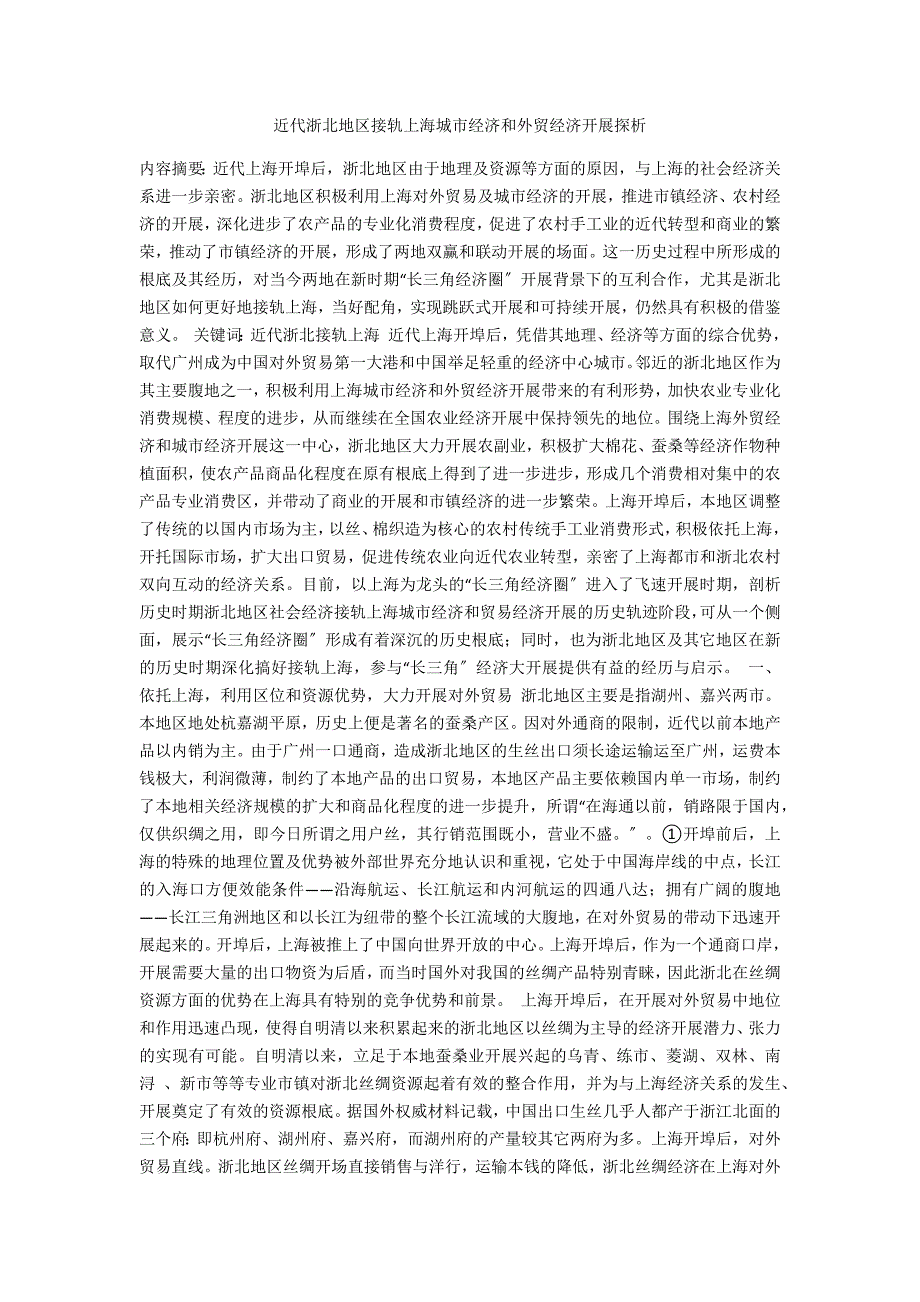 近代浙北地区接轨上海城市经济和外贸经济发展探析_第1页