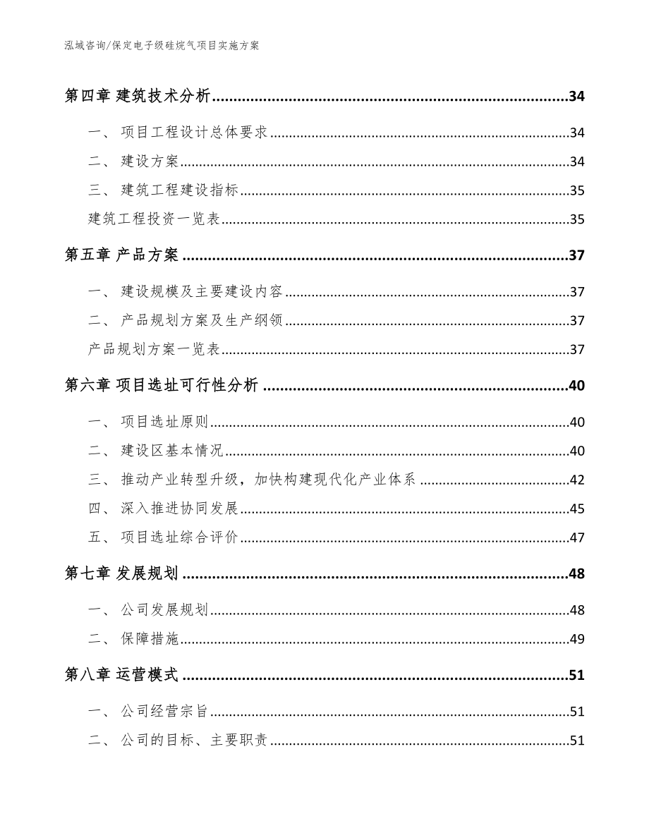 保定电子级硅烷气项目实施方案模板参考_第2页