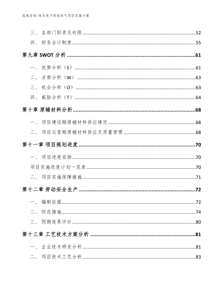 保定电子级硅烷气项目实施方案模板参考_第3页