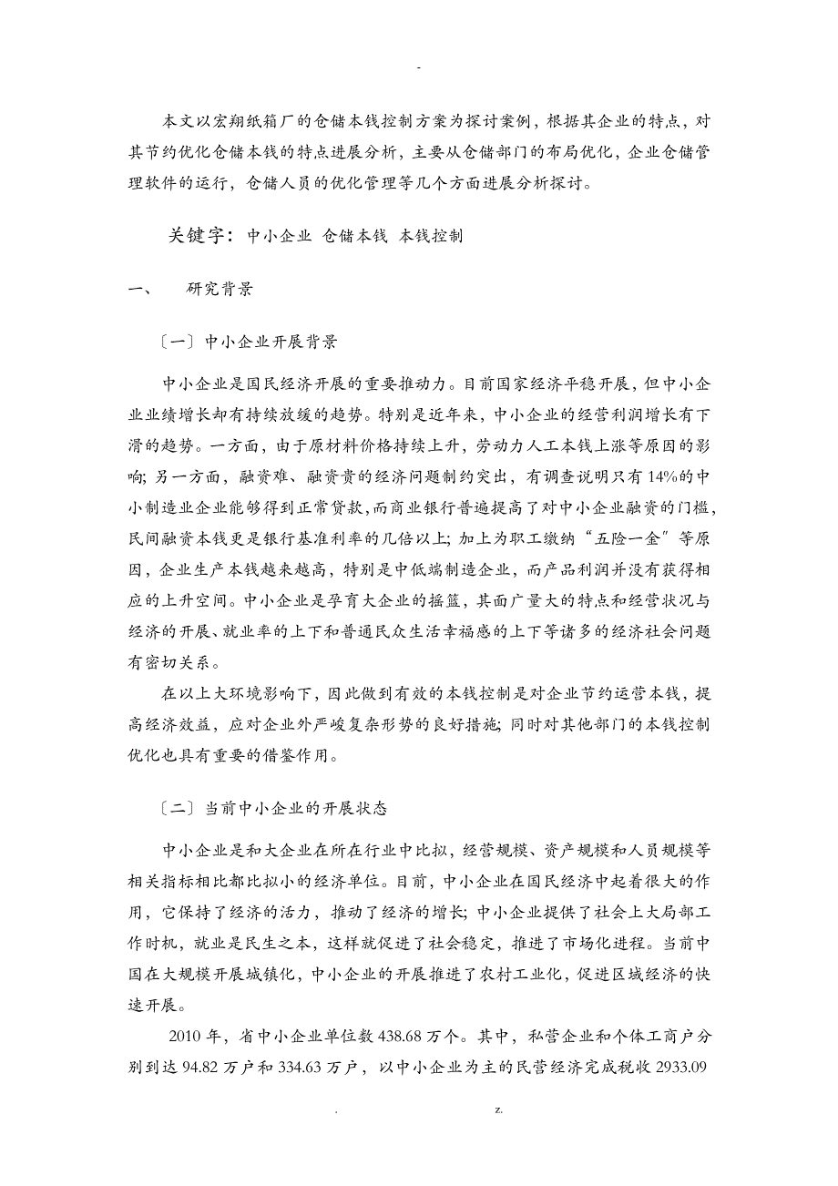 浅谈中小企业仓储成本控制_第3页