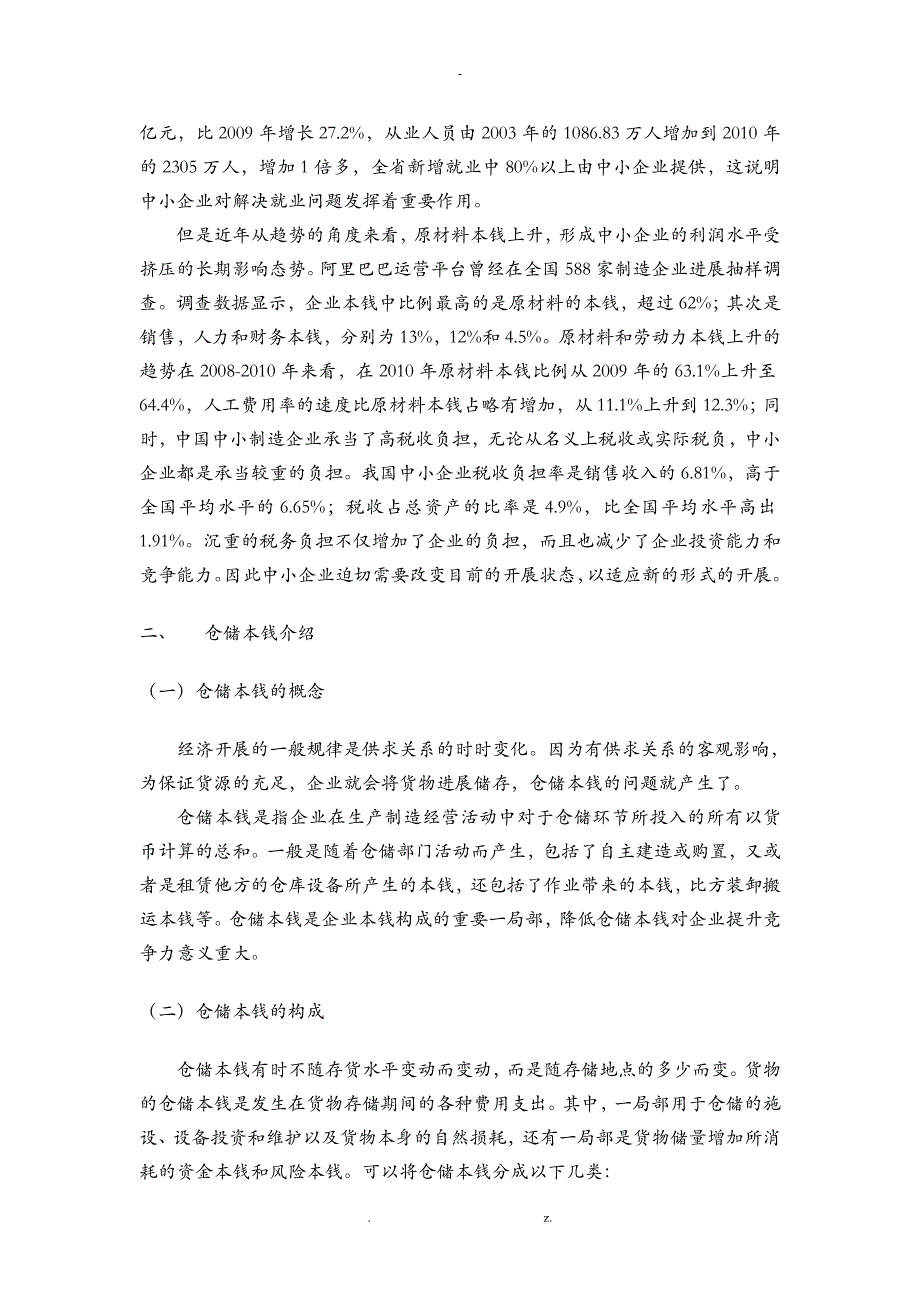 浅谈中小企业仓储成本控制_第4页