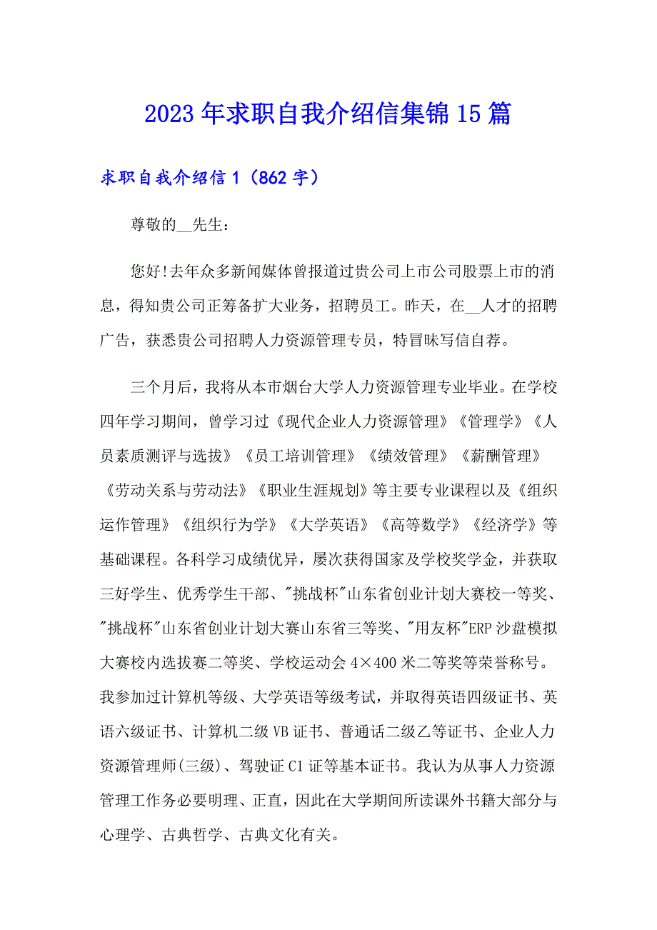 2023年求职自我介绍信集锦15篇_第1页