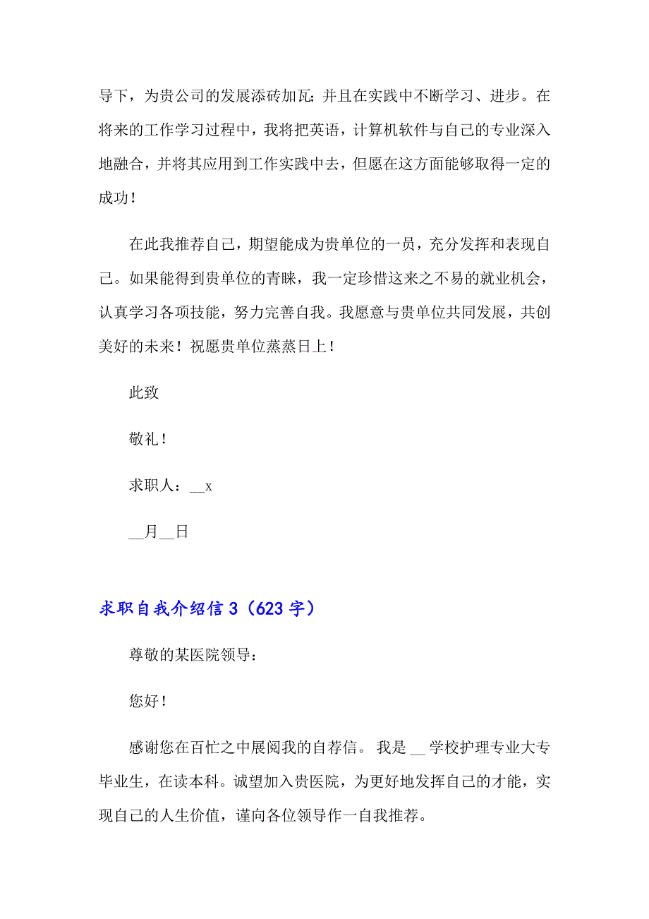 2023年求职自我介绍信集锦15篇_第4页